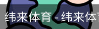 纬来体育 - 纬来体育官网首页 · WL SPORTS